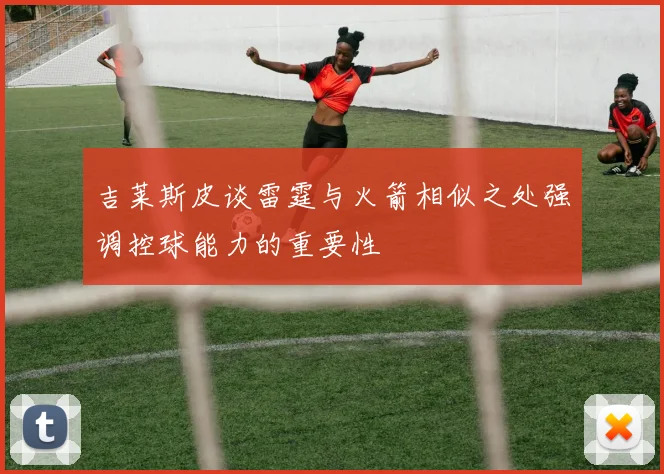 吉莱斯皮谈雷霆与火箭相似之处强调控球能力的重要性