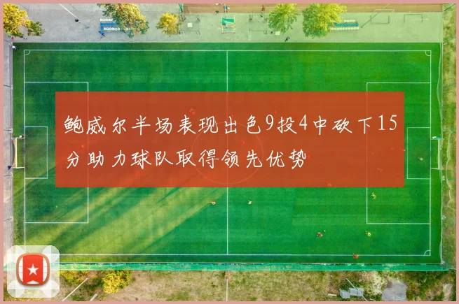 鲍威尔半场表现出色9投4中砍下15分助力球队取得领先优势