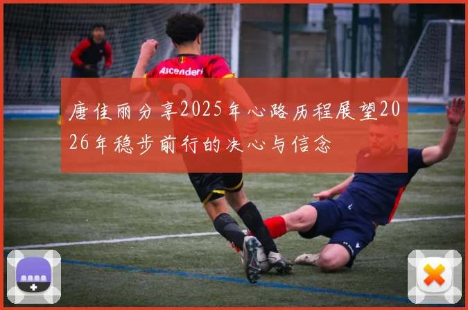 唐佳丽分享2025年心路历程展望2026年稳步前行的决心与信念