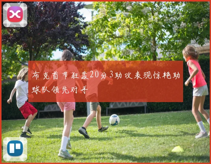 布克首节狂轰20分3助攻表现惊艳助球队领先对手