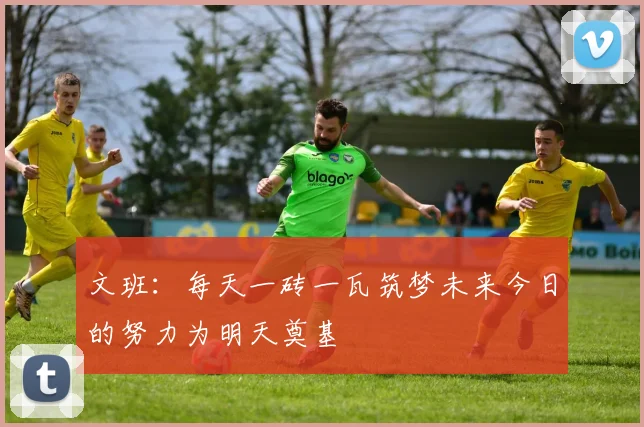 文班：每天一砖一瓦筑梦未来今日的努力为明天奠基