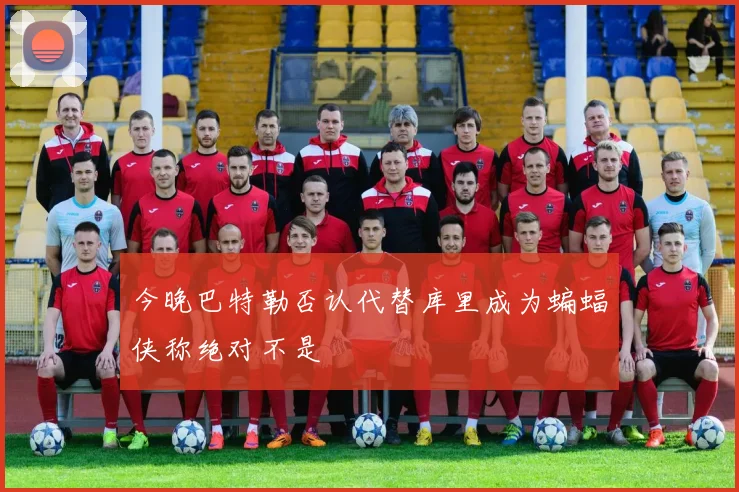 今晚巴特勒否认代替库里成为蝙蝠侠称绝对不是