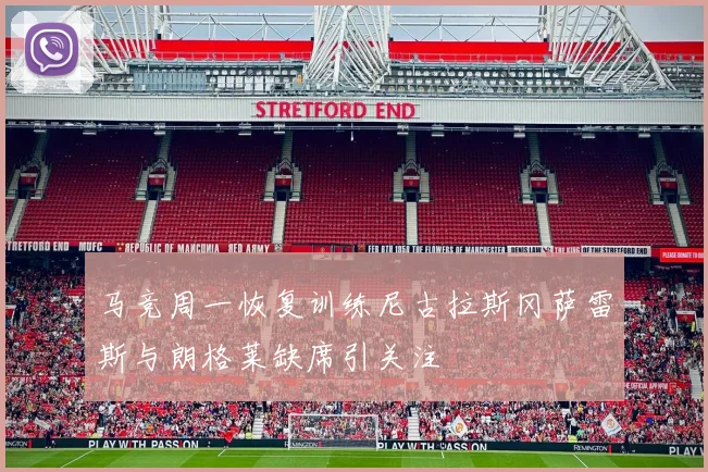 马竞周一恢复训练尼古拉斯冈萨雷斯与朗格莱缺席引关注