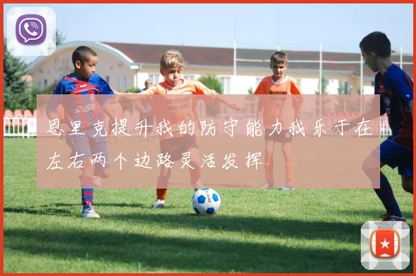 恩里克提升我的防守能力我乐于在左右两个边路灵活发挥