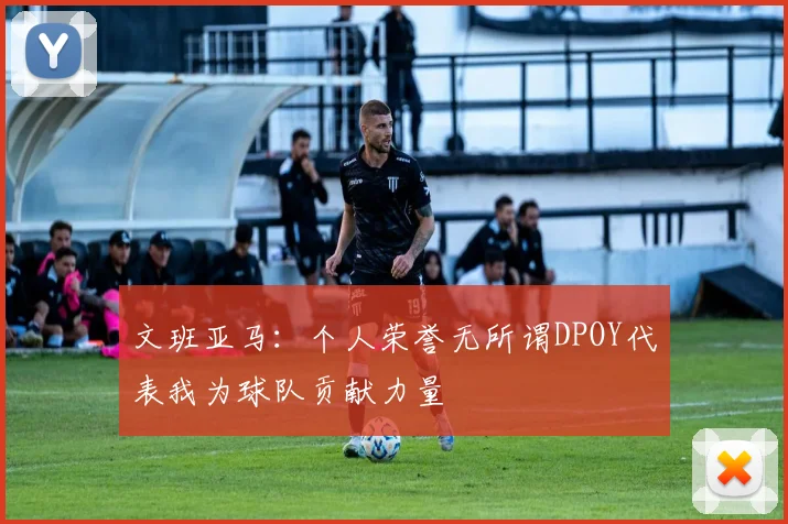 文班亚马：个人荣誉无所谓DPOY代表我为球队贡献力量