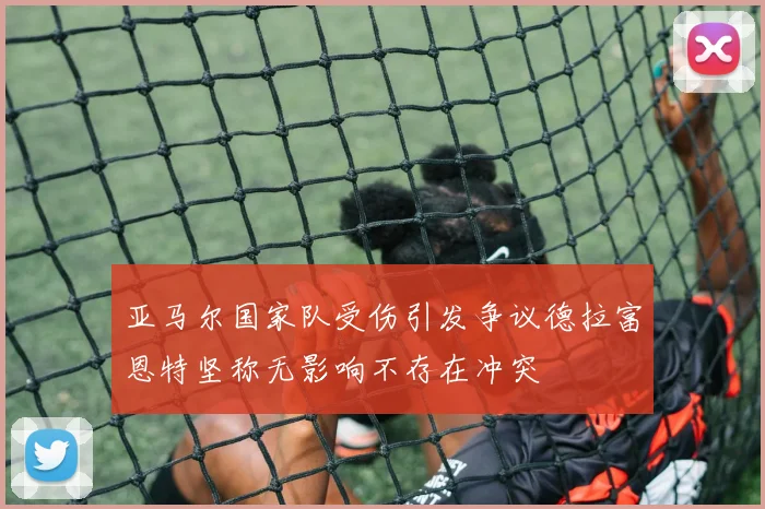 亚马尔国家队受伤引发争议德拉富恩特坚称无影响不存在冲突