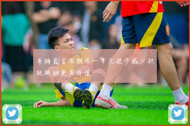 夸梅直言布朗尼一年无进步威少积极跑动更具价值