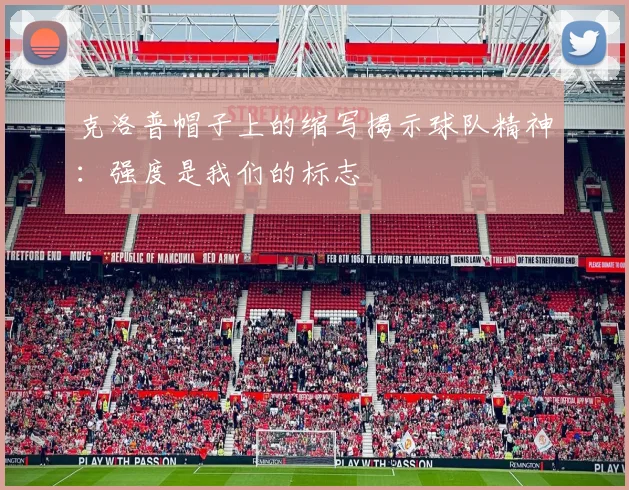 克洛普帽子上的缩写揭示球队精神：强度是我们的标志