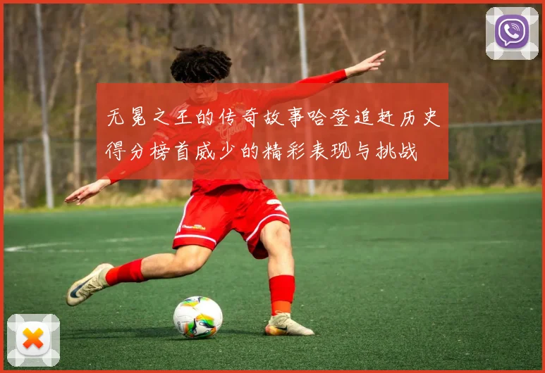 无冕之王的传奇故事哈登追赶历史得分榜首威少的精彩表现与挑战
