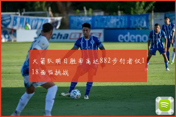 火箭队明日胜率高达882步行者仅118面临挑战